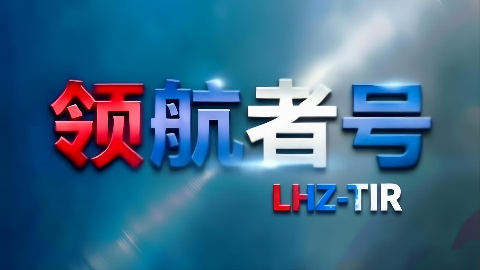 ​LHZ-TIR · 歐亞卡航 | 經香港/南沙中轉的歐亞公路運輸專家